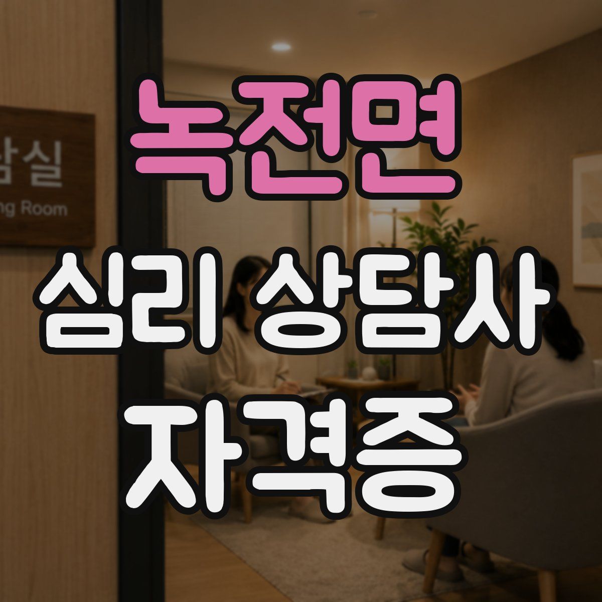 녹전면 심리 상담사 자격증