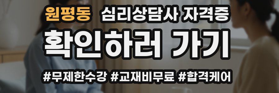 원평동 심리 상담사 자격증