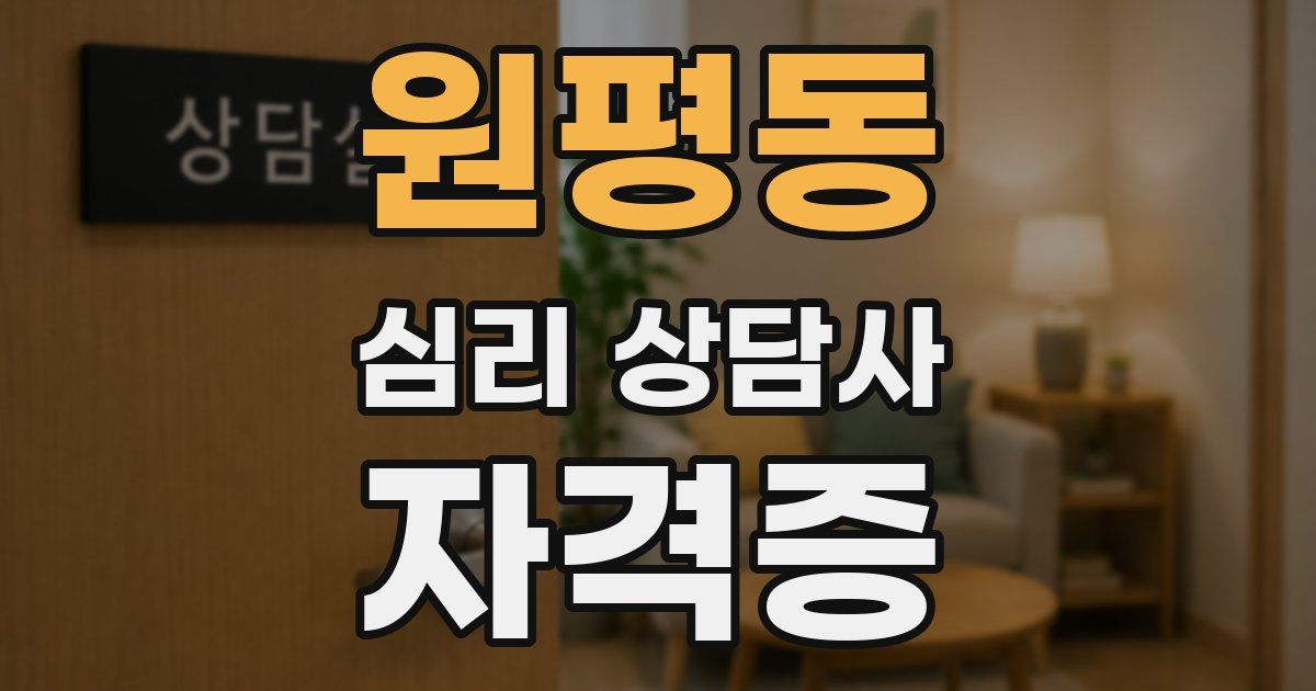 원평동 심리 상담사 자격증