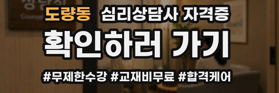도량동 심리 상담사 자격증