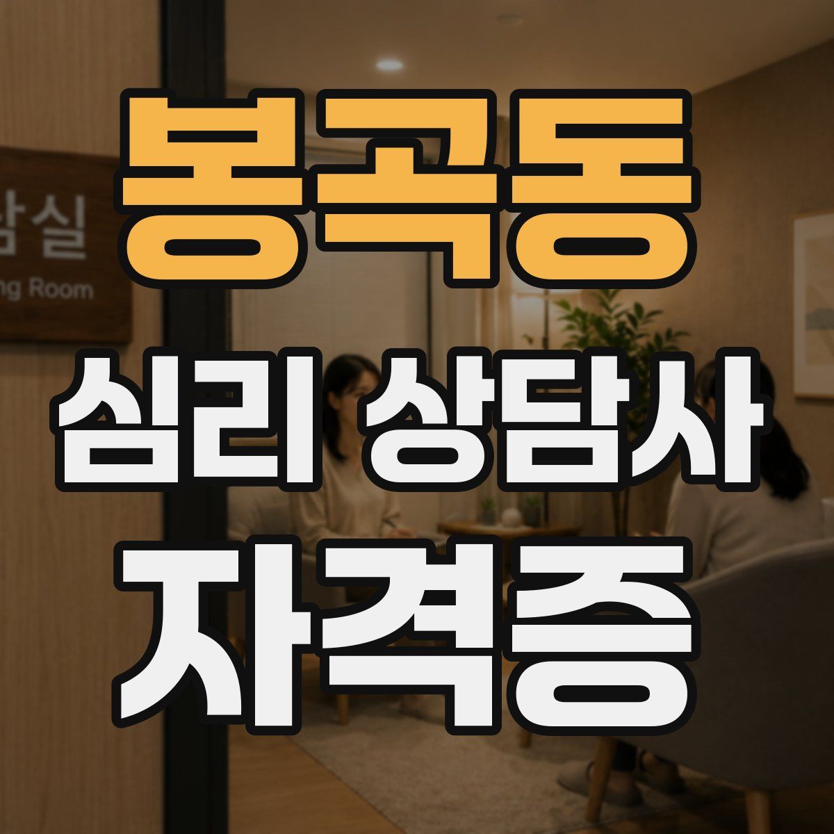 봉곡동 심리 상담사 자격증