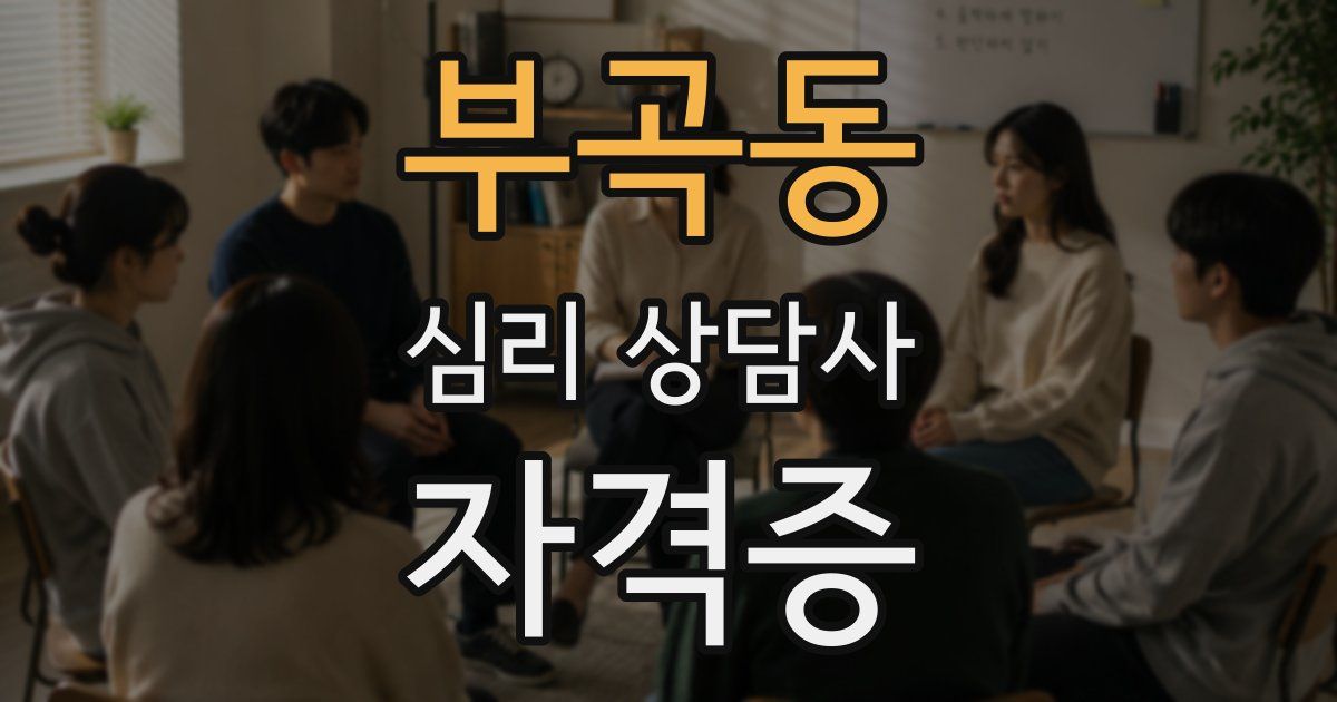 부곡동 심리 상담사 자격증