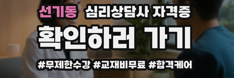 선기동 심리 상담사 자격증