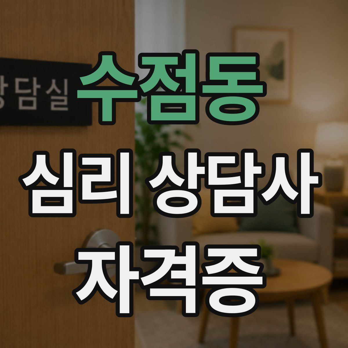 수점동 심리 상담사 자격증