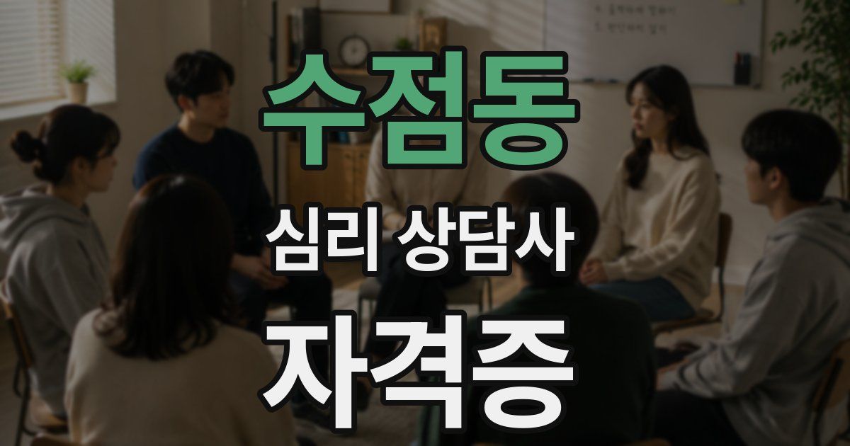 수점동 심리 상담사 자격증