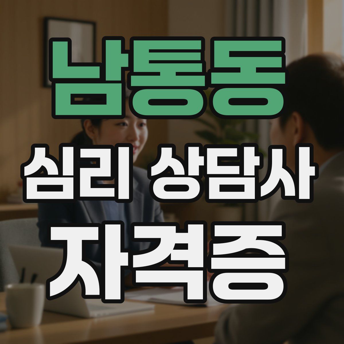남통동 심리 상담사 자격증