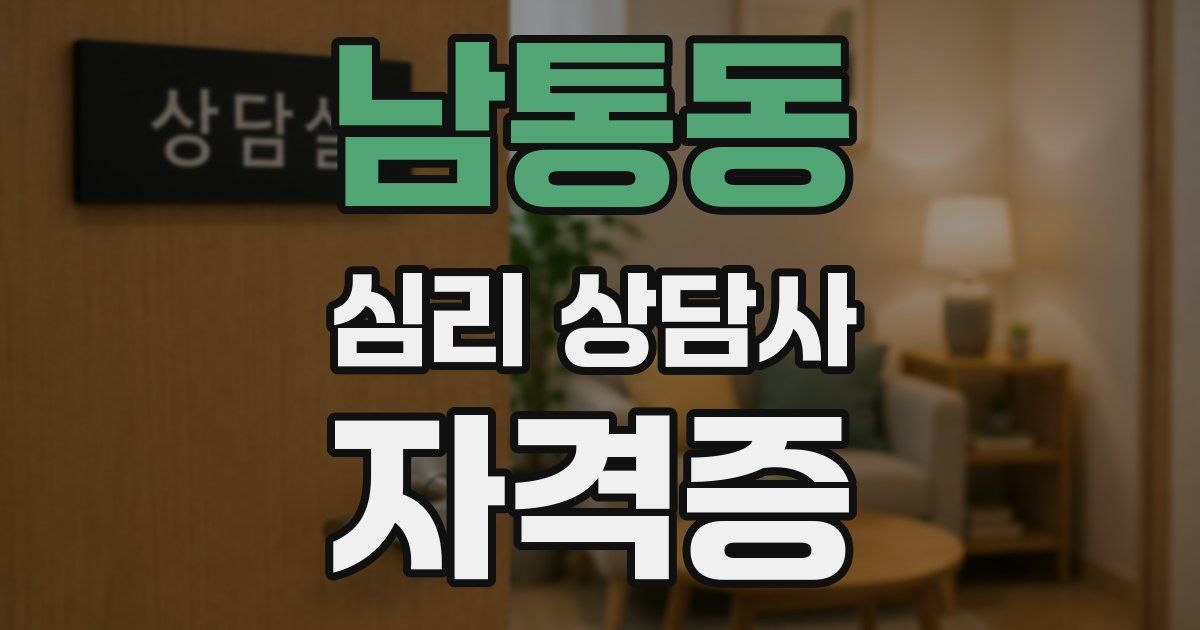 남통동 심리 상담사 자격증