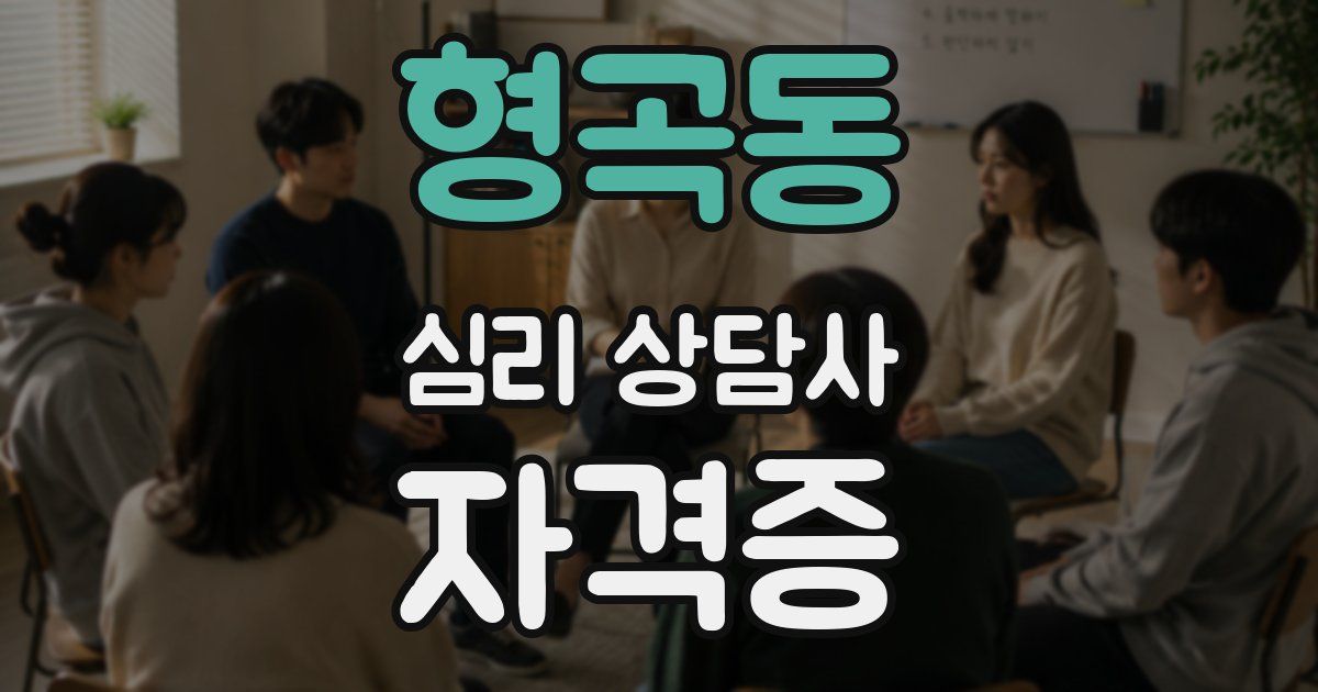 형곡동 심리 상담사 자격증