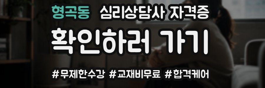 형곡동 심리 상담사 자격증