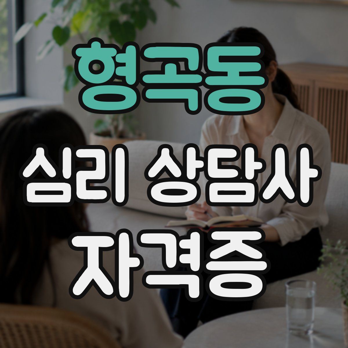 형곡동 심리 상담사 자격증