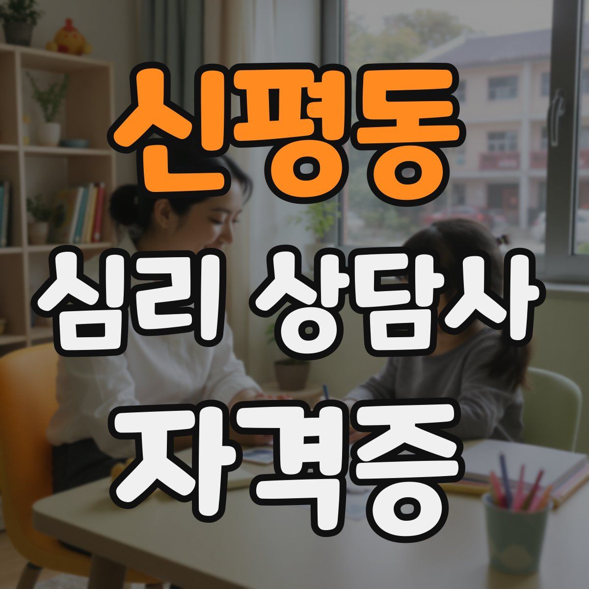 신평동 심리 상담사 자격증