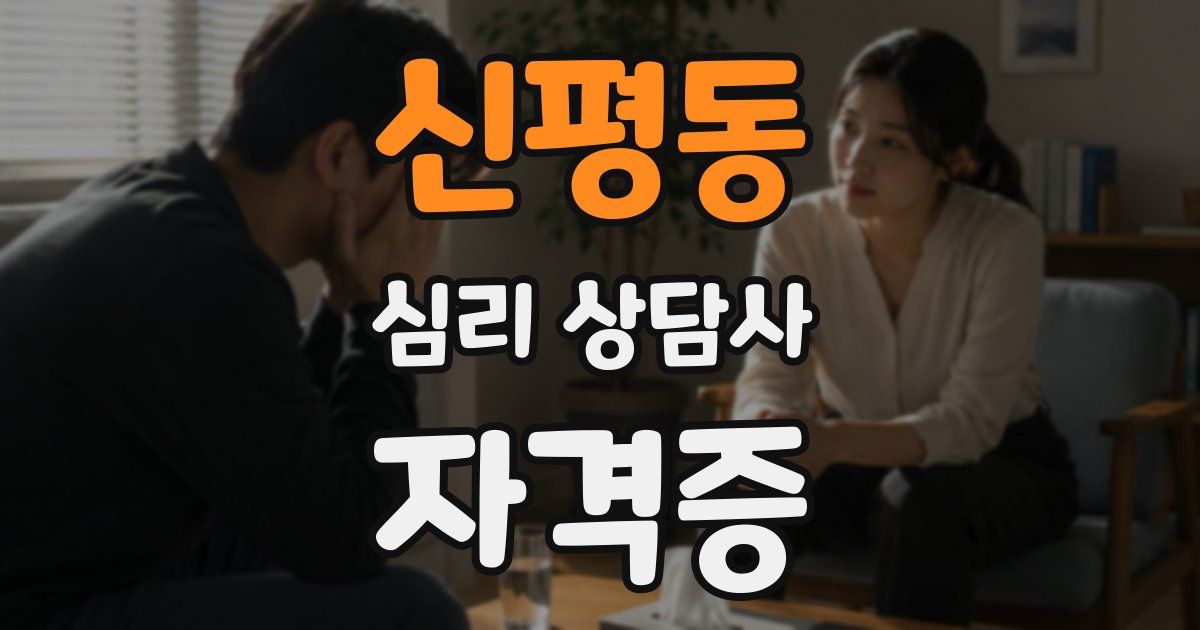 신평동 심리 상담사 자격증