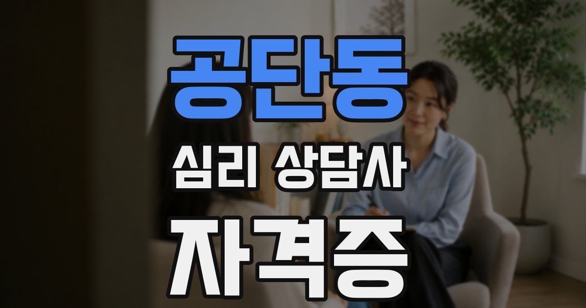 공단동 심리 상담사 자격증