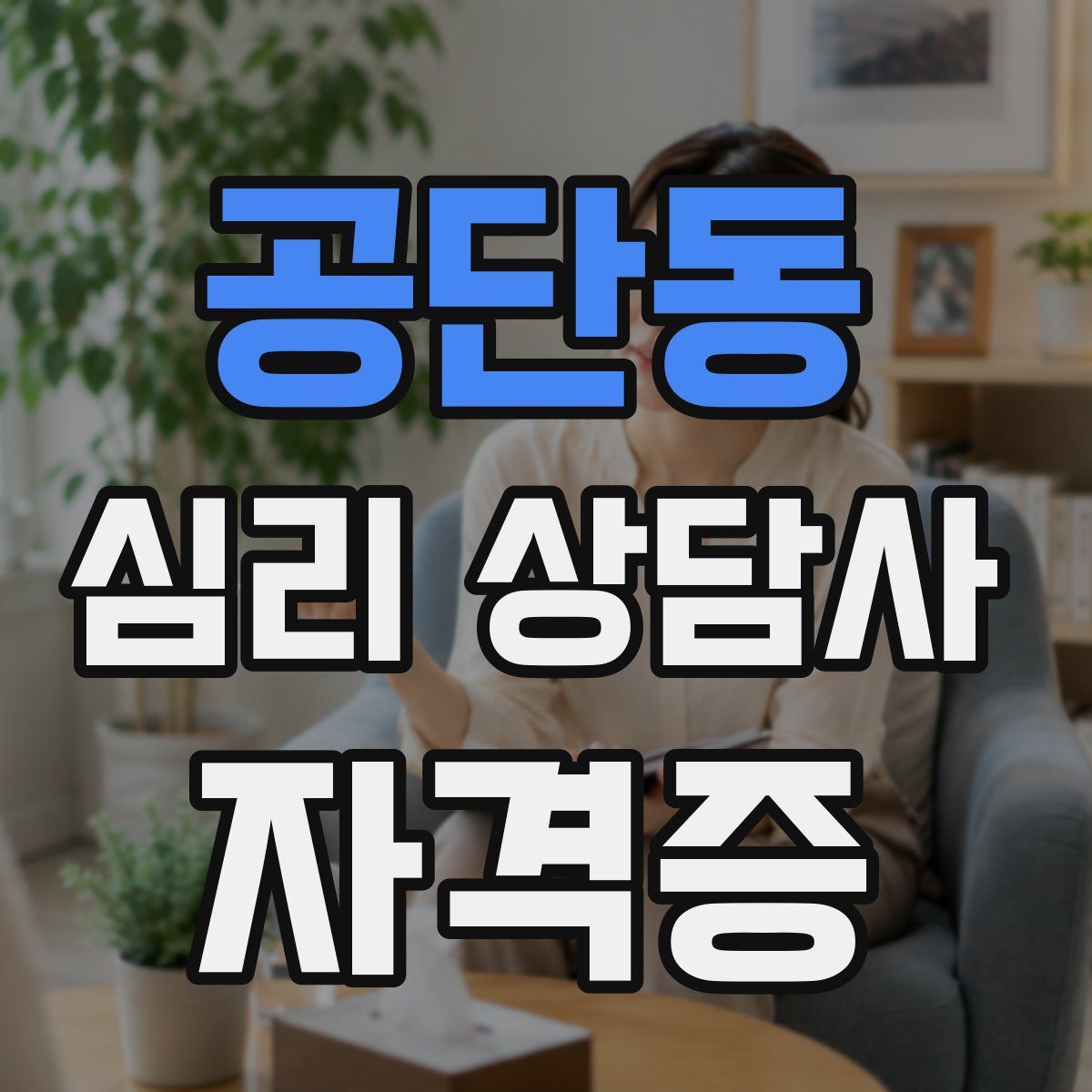 공단동 심리 상담사 자격증