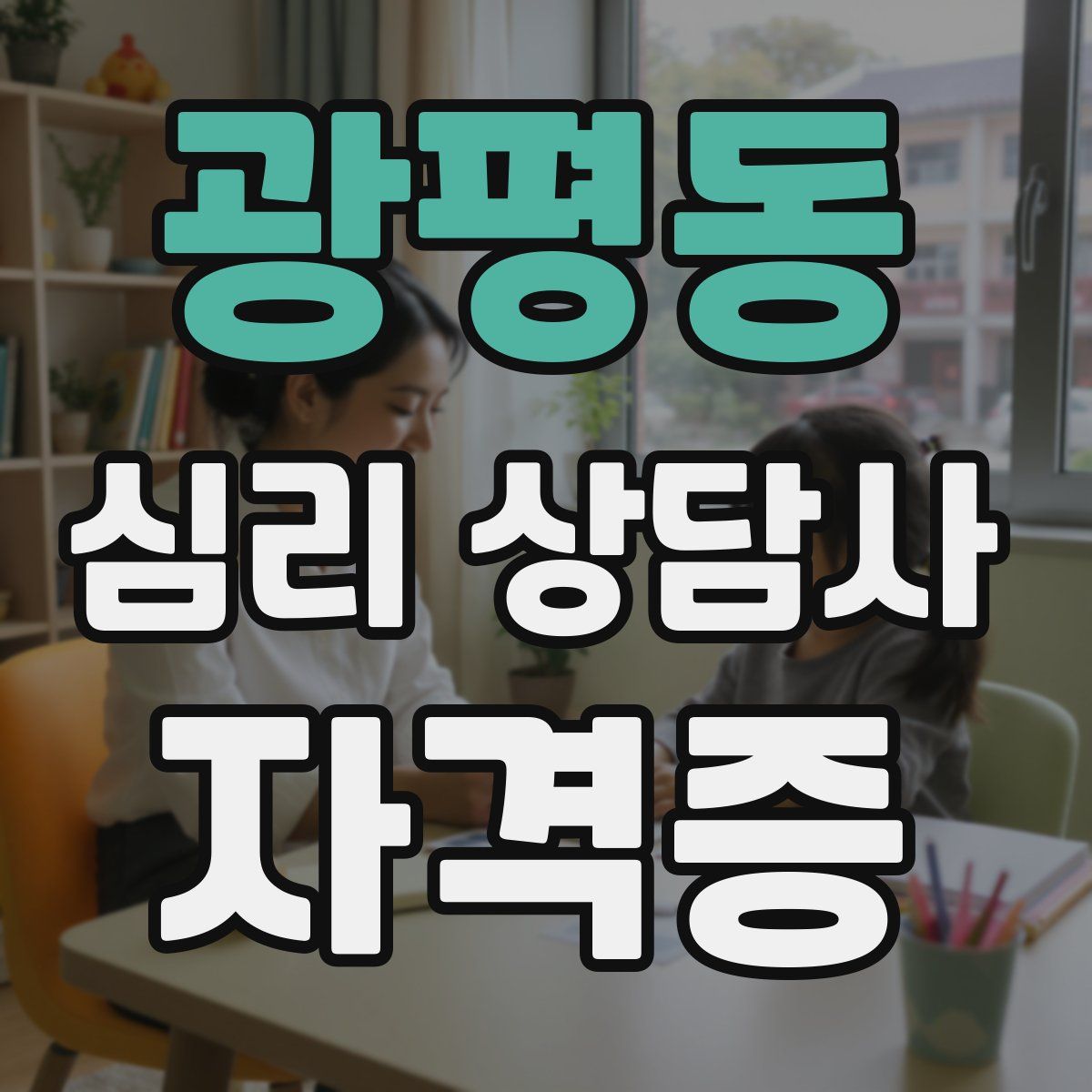 광평동 심리 상담사 자격증
