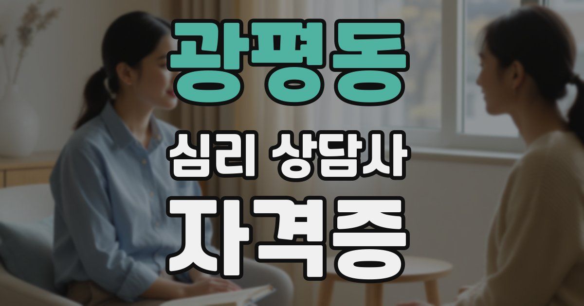 광평동 심리 상담사 자격증