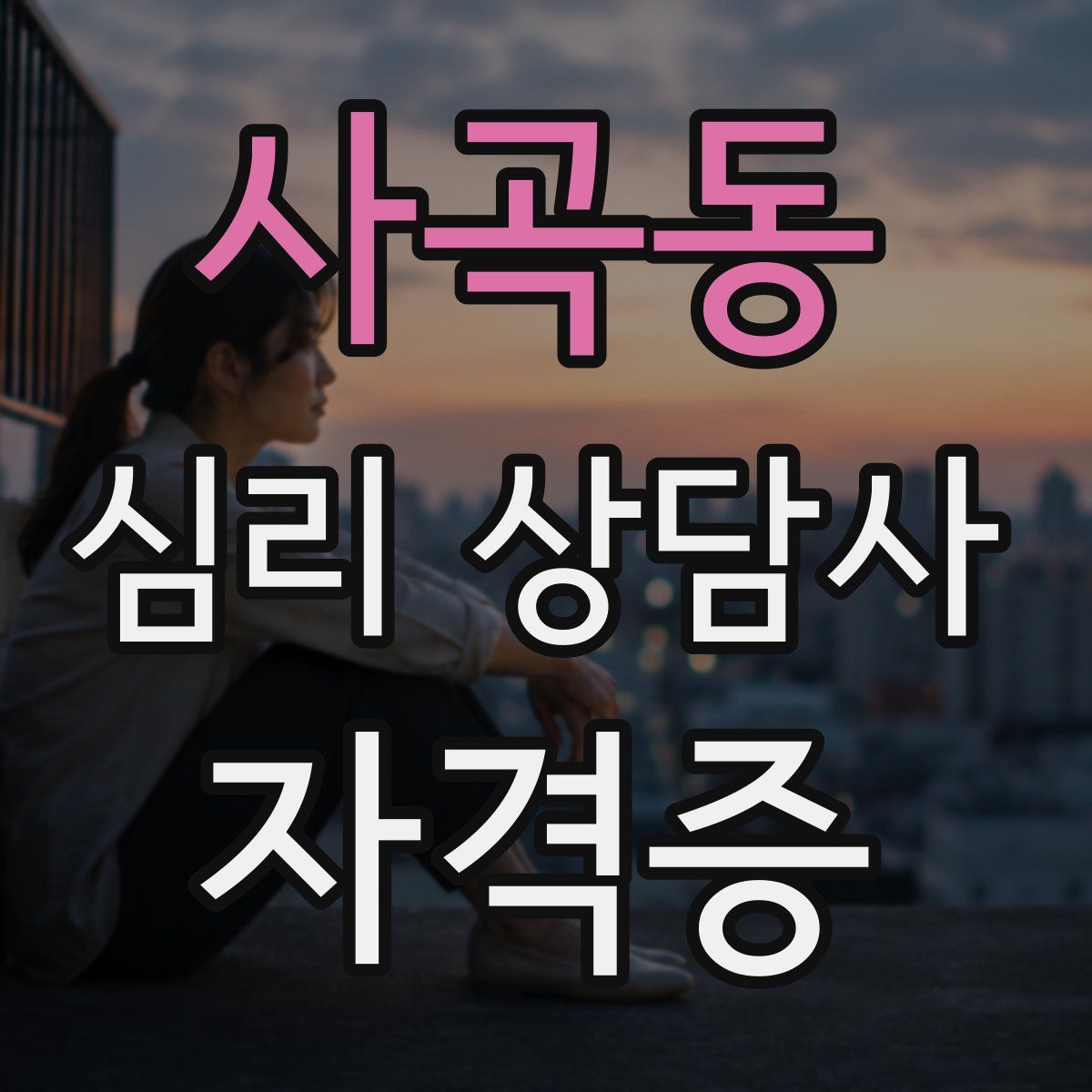 사곡동 심리 상담사 자격증