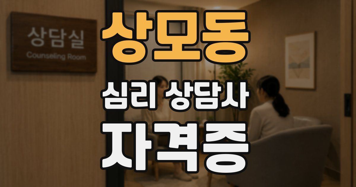 상모동 심리 상담사 자격증