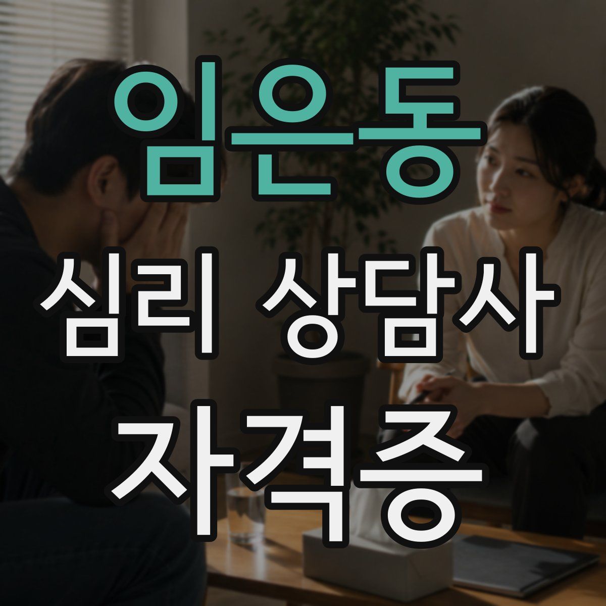 임은동 심리 상담사 자격증