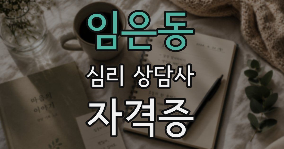 임은동 심리 상담사 자격증