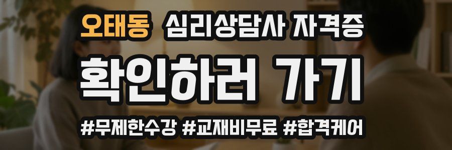 오태동 심리 상담사 자격증