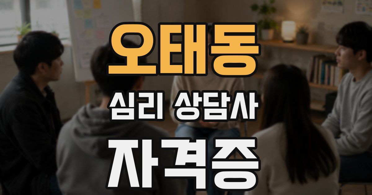 오태동 심리 상담사 자격증