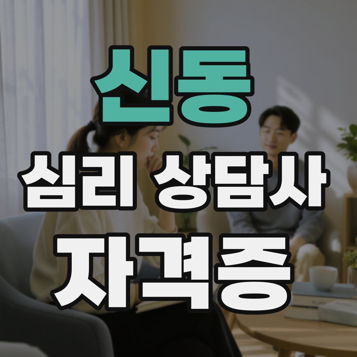 신동 심리 상담사 자격증