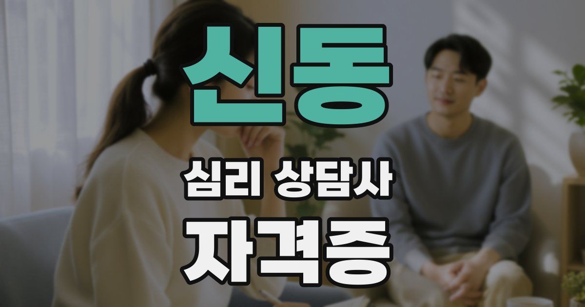 신동 심리 상담사 자격증