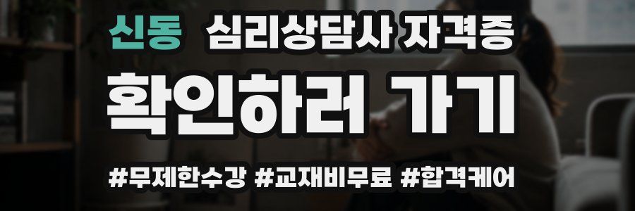 신동 심리 상담사 자격증