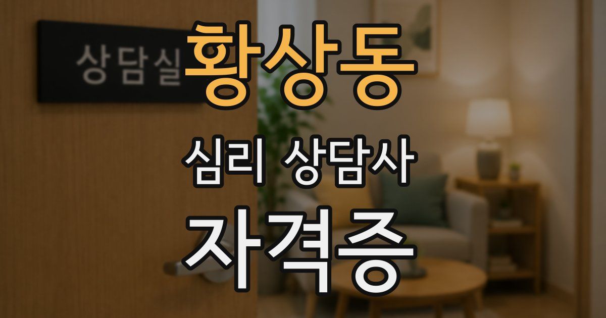 황상동 심리 상담사 자격증