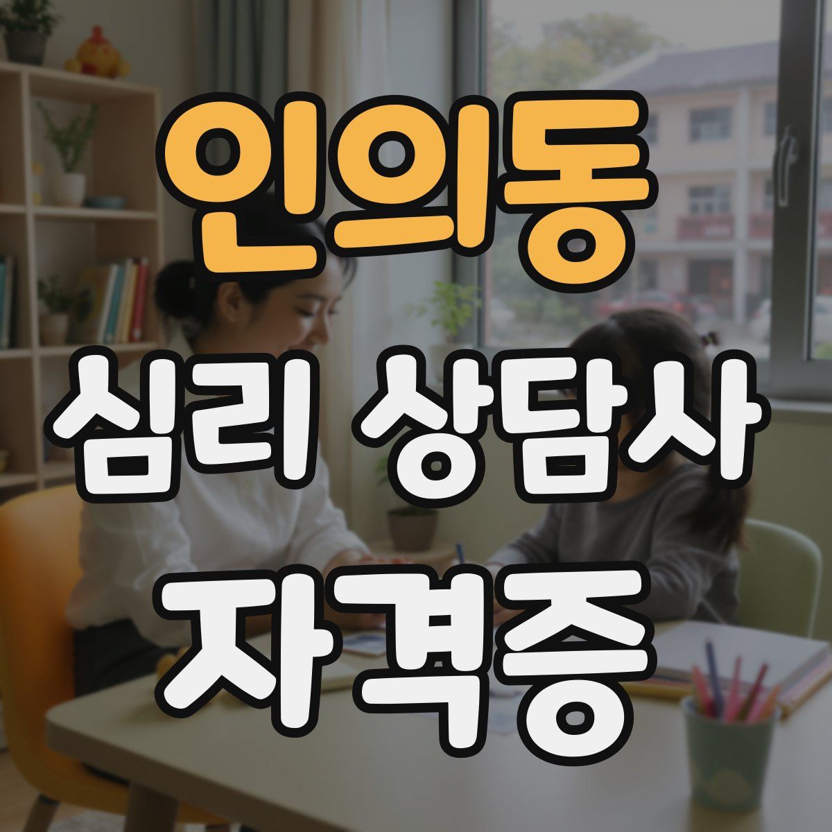 인의동 심리 상담사 자격증