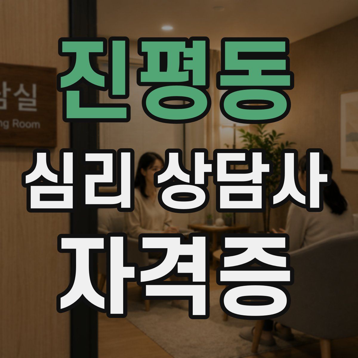 진평동 심리 상담사 자격증