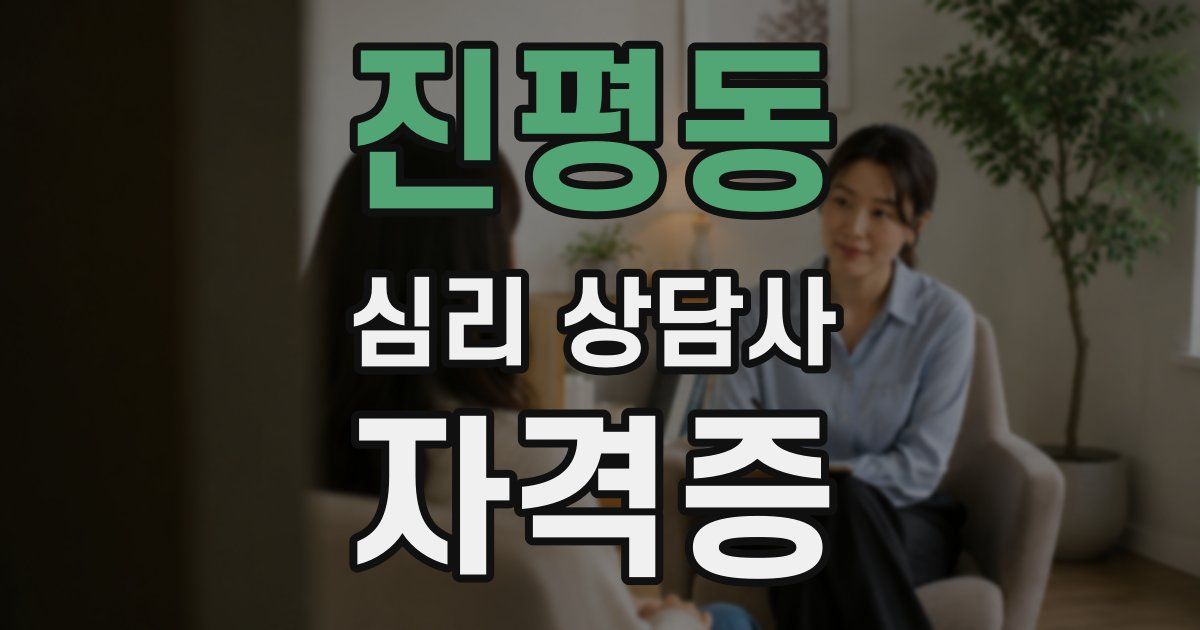 진평동 심리 상담사 자격증