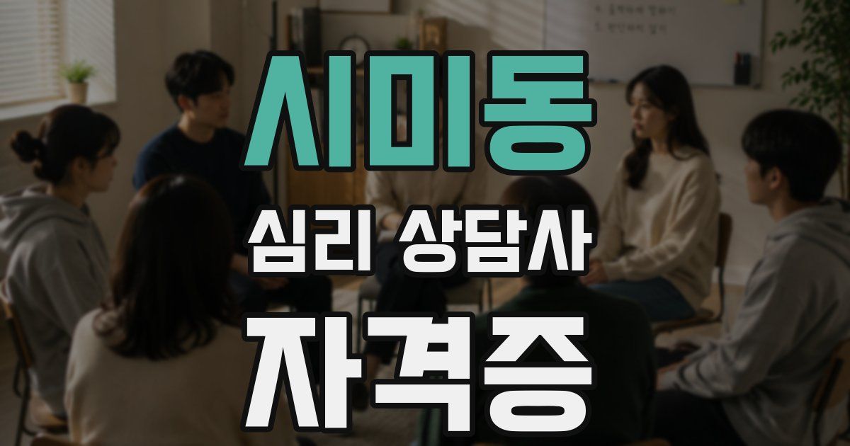 시미동 심리 상담사 자격증