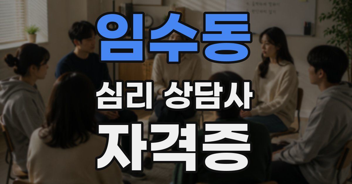 임수동 심리 상담사 자격증