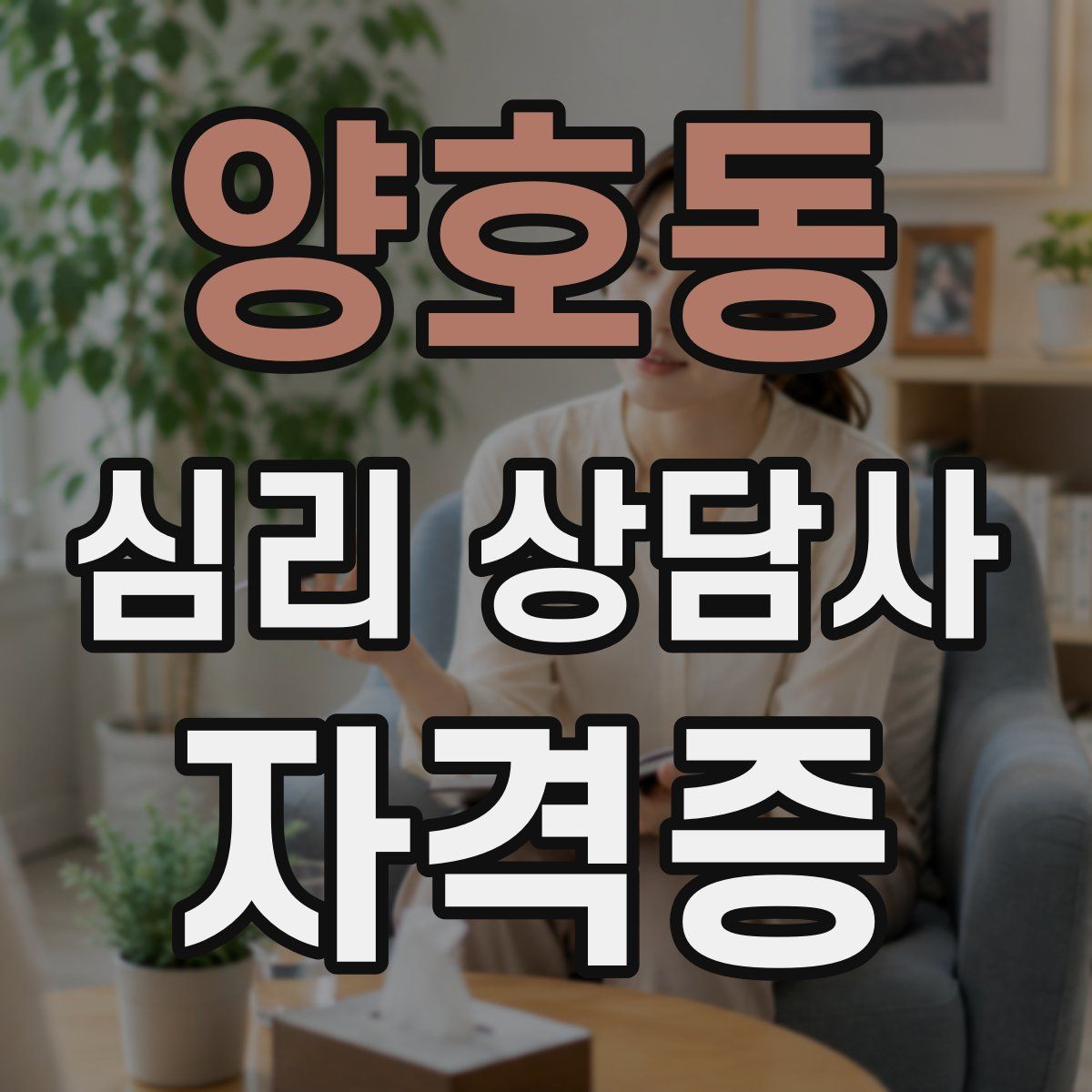 양호동 심리 상담사 자격증