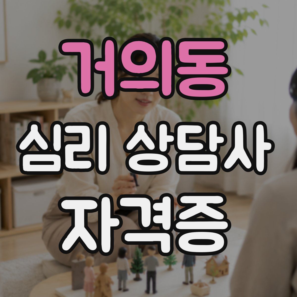 거의동 심리 상담사 자격증