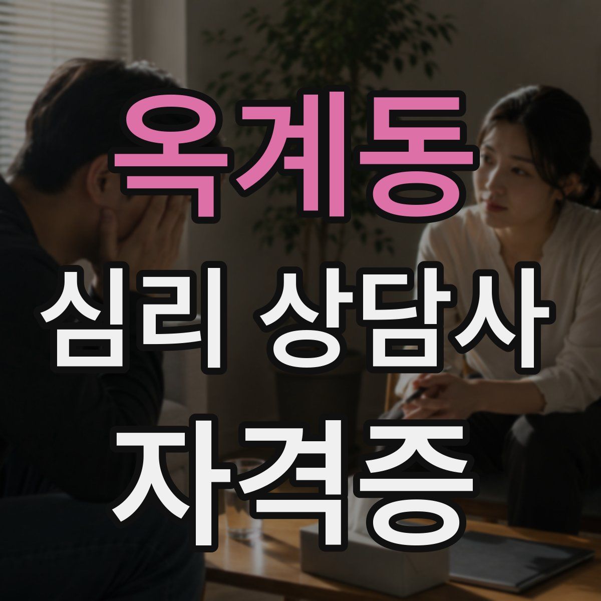옥계동 심리 상담사 자격증