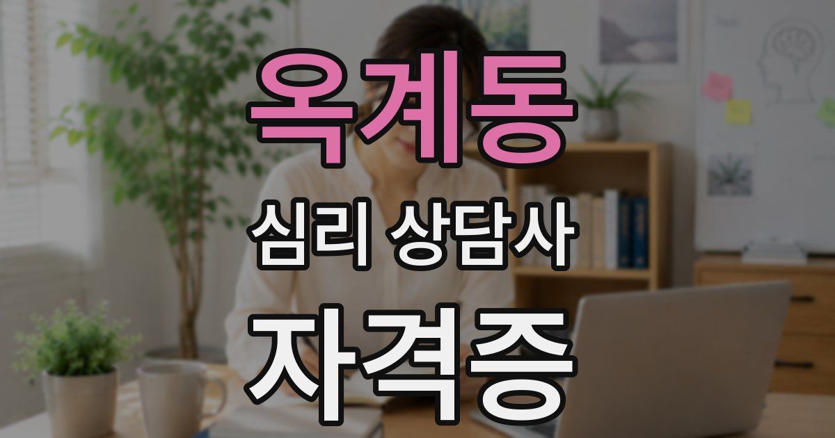 옥계동 심리 상담사 자격증