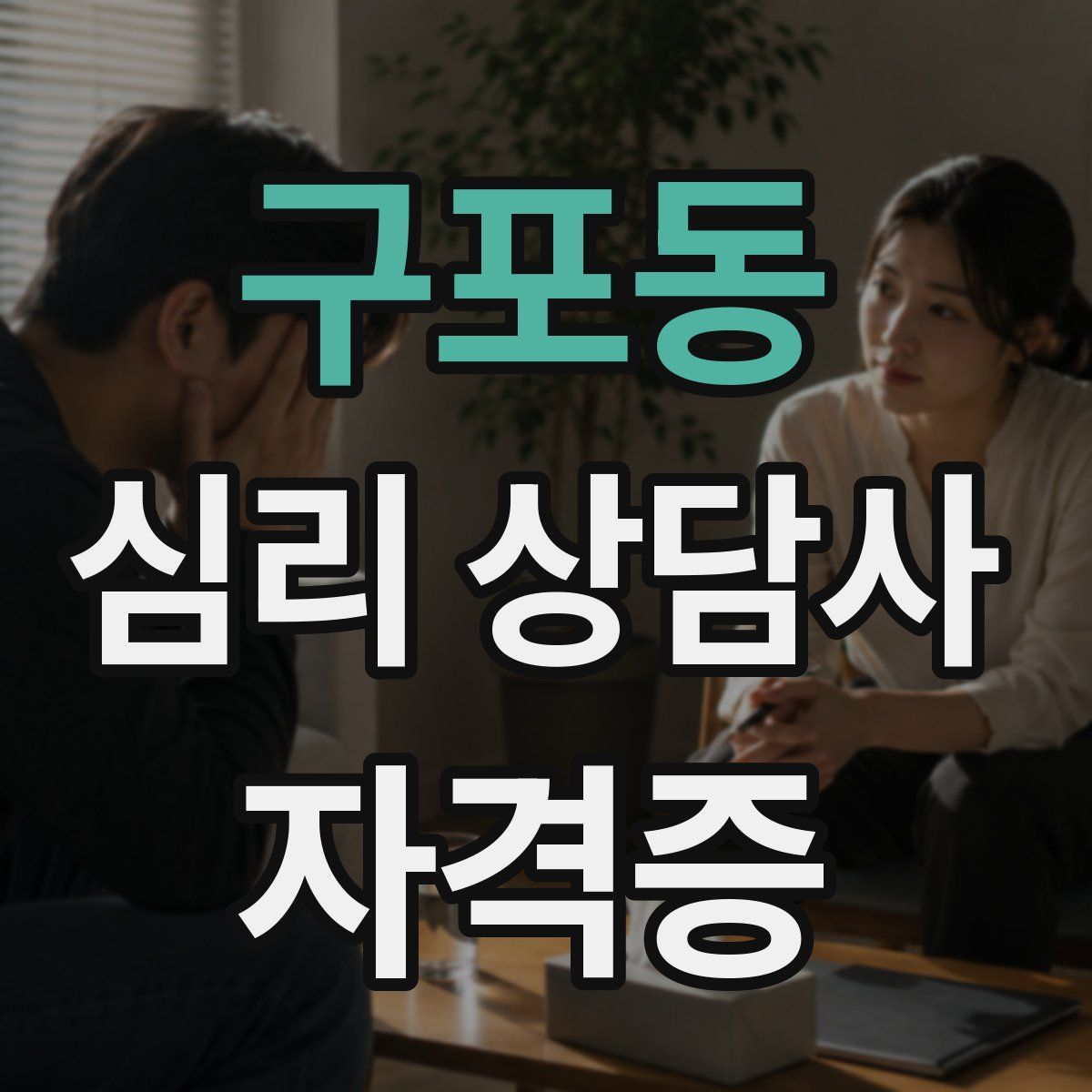 구포동 심리 상담사 자격증