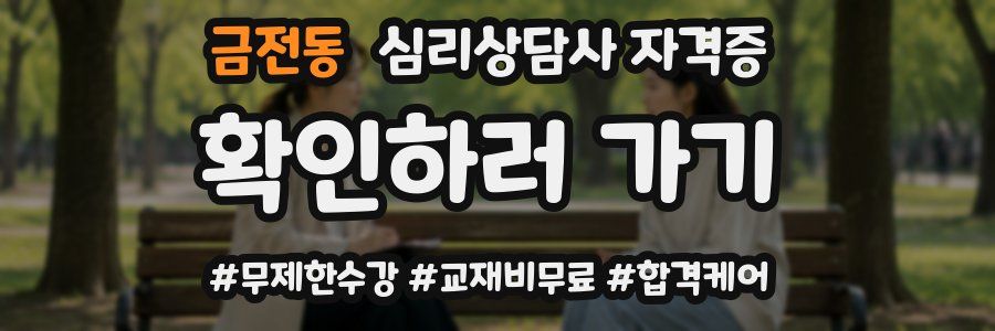 금전동 심리 상담사 자격증