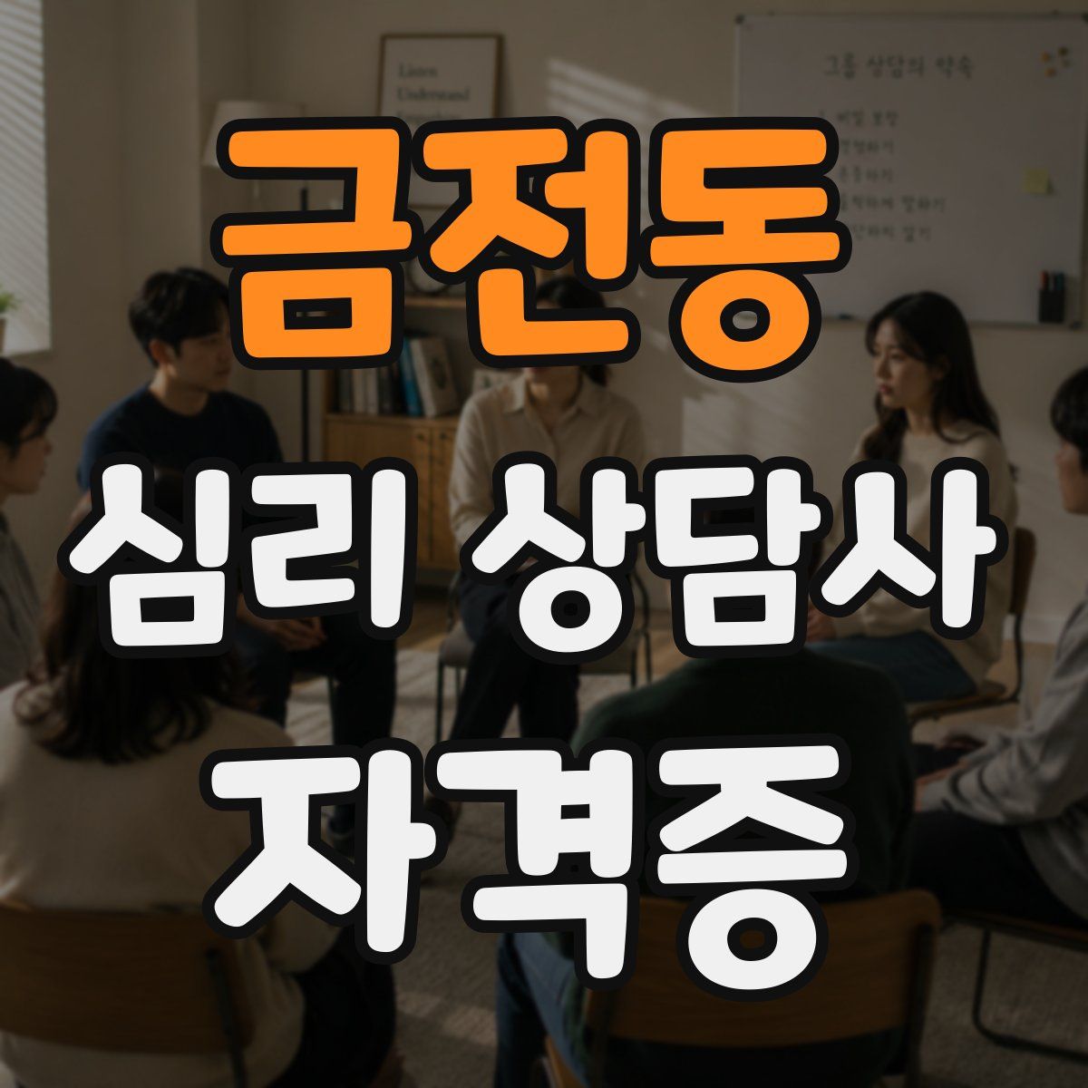 금전동 심리 상담사 자격증