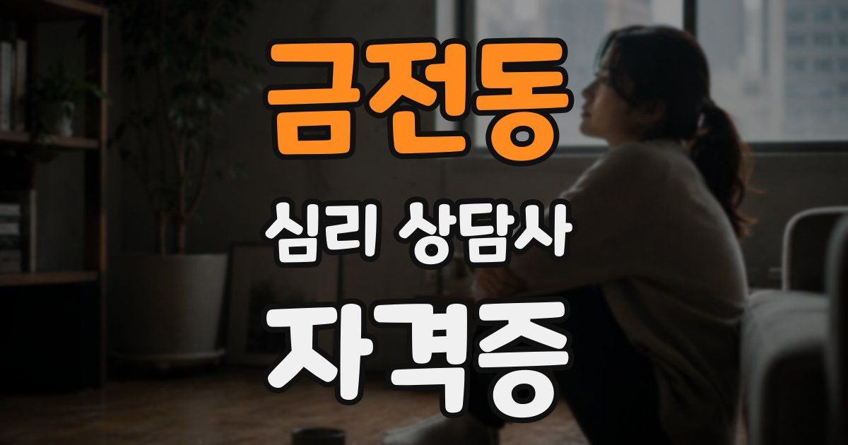 금전동 심리 상담사 자격증