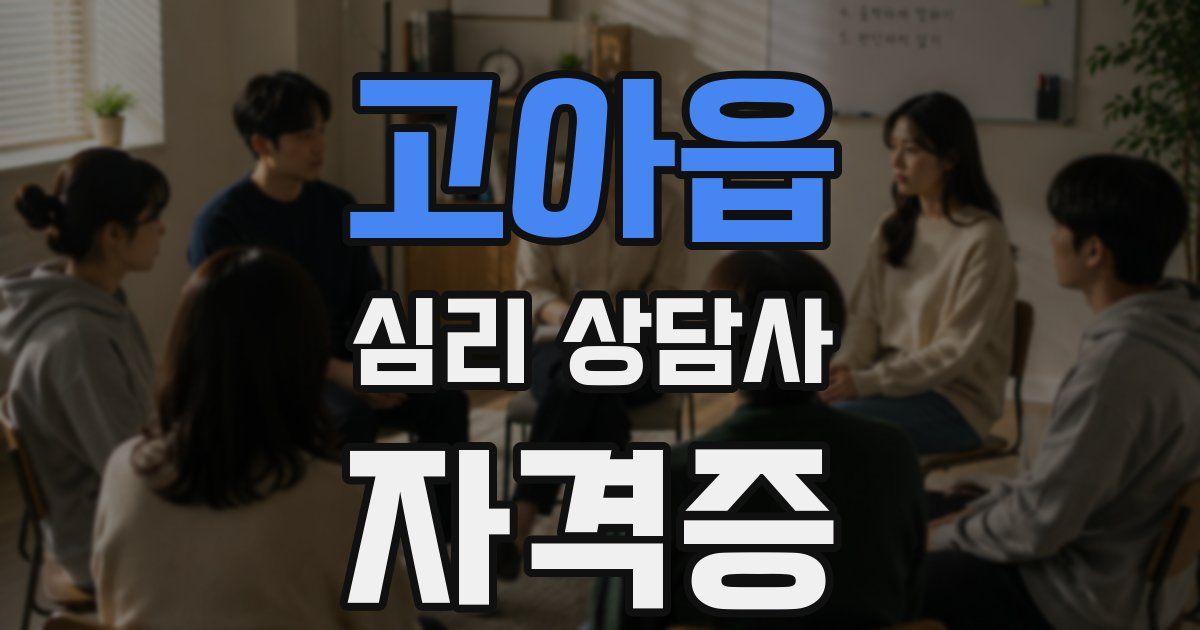 고아읍 심리 상담사 자격증