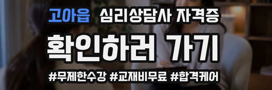 고아읍 심리 상담사 자격증