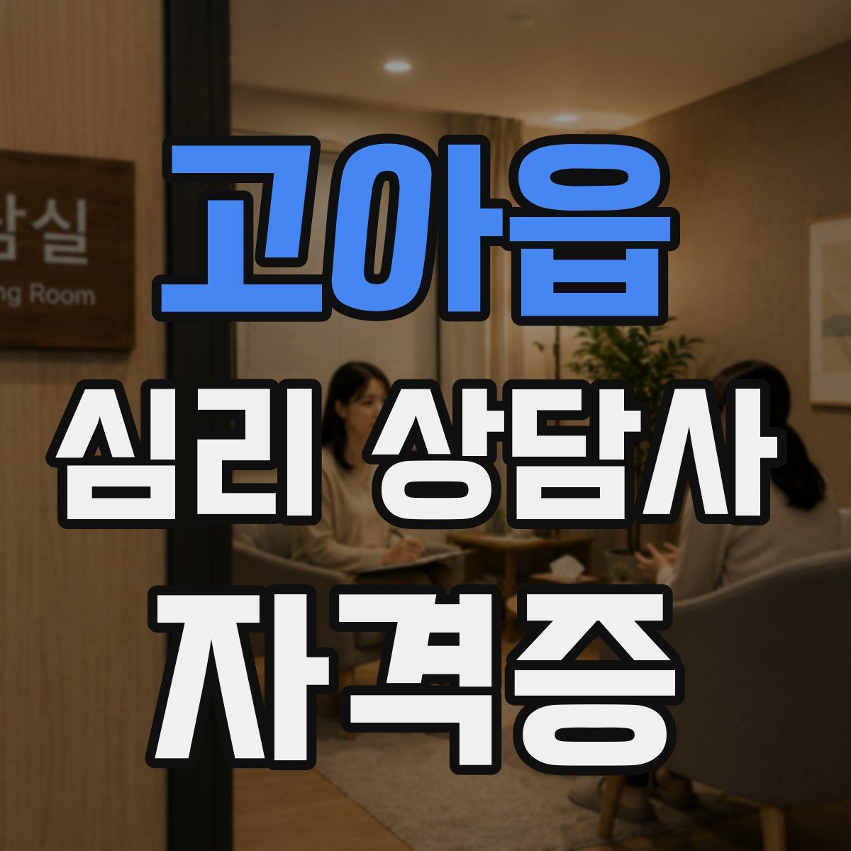 고아읍 심리 상담사 자격증