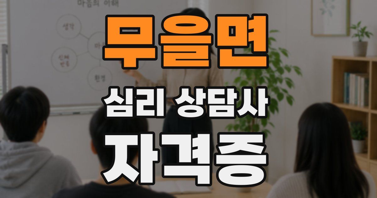 무을면 심리 상담사 자격증