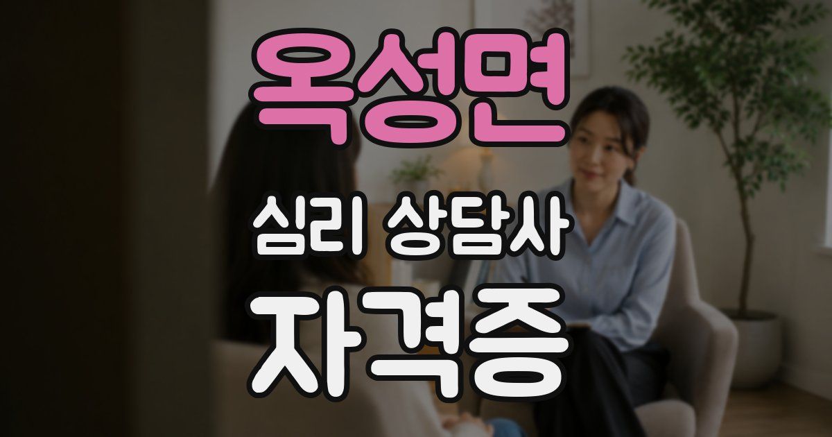 옥성면 심리 상담사 자격증