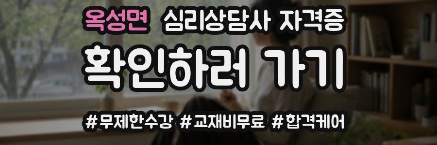 옥성면 심리 상담사 자격증