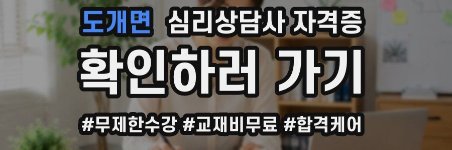 도개면 심리 상담사 자격증